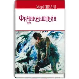 Книга Франкенштейн, або Сучасний Прометей. English Library - Мері Шеллі (Знання) (тв.)