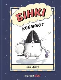 Бінкі. Космокіт