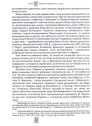 Випробовуючи долю, гартуючи волю: Україна й українці в ХХ – на початку ХХІ ст. Книга 1 - мініатюра 11