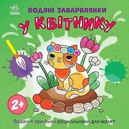 Детская книга-раскраска "В цветнике" Ранок 1806009, 12 страниц