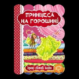 Книга Видавничий дім Школа Принцеса на горошині