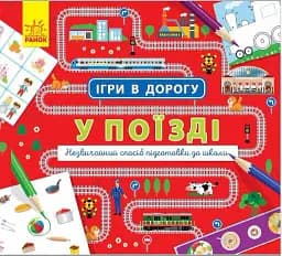 Ігри в дорогу. У поїзді