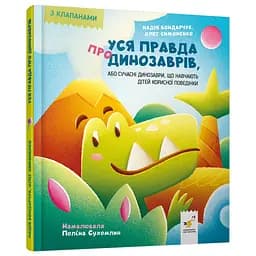 Дитяча книжка "Уся правда про динозаврів" Час майстрів 318888 серія "Діточкам"