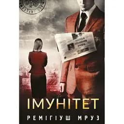 Книга Хилка и Зордон. Книга 4. Иммунитет - Мруз Ремигиуш (Богдан)