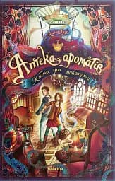 Аптека ароматів. Хибна гра майстрині. Том 3