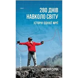 280 днів навколо світу. Том 2 - Артемій Сурін BookChef (9789669935427)