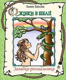 Женщины в Библии. Загадки-раскраски