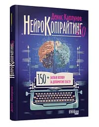 Книга Нейрокопирайтинг 2.0. Денис Каплунов. Серия PRObusiness (на украинском языке) kni0004271