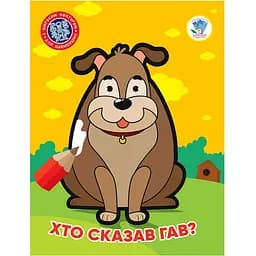 Детская книжка-раскраска Книжковий хмарочос Кто сказал гав? 8 страниц (404010)