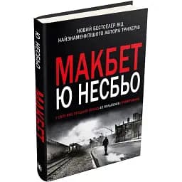Книга Макбет. Скандинавский детектив - Ю Несбе (КМ-Букс)