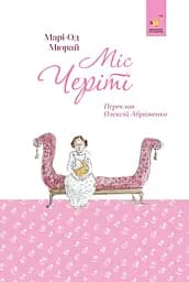 Книга Час Майстрів Міс Черіті