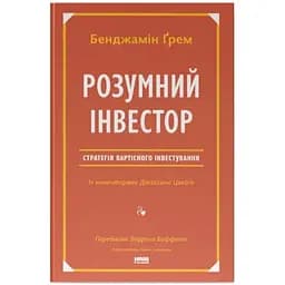 Розумний інвестор. Стратегія вартісного інвестування - Бенджамін Ґрем, Джейсон Цвейг Наш Формат (9786177682287)