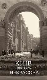 Київ Віктора Некрасова, Олег Войтович