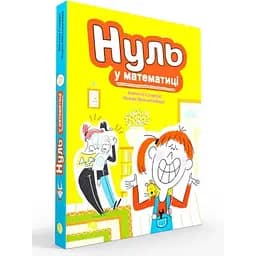 Детская книга «Талант нуль в математике» Натали Сомерс Блим-Блим