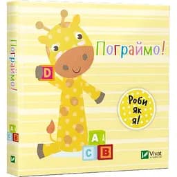 Дитяча книга Пограймо!