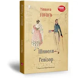 Книга Шинеля. Ревізор - Микола Гоголь (перекл. Юрій Винничук) (Апріорі)