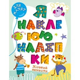 Дитяча книга Торсінг Для малят. Я наклеюю наліпки. Лісовий оркестр (К00126)