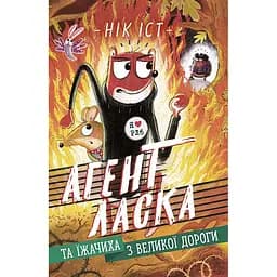 Детская книга ААгент Ласка та Їжачиха з Великої дороги Книга 4 - Ник Ист (511225)