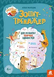 КЕНГУРУ Горішки для мозку. Зошит-тренажер для розвитку творчих здібностей (У)