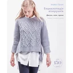 Енциклопедія візерунків. Джгути, коси, арани. Посібник із плетіння та дизайну – Нора Ґоан