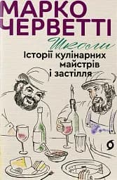 Школи. Історії кулінарних майстрів і застілля