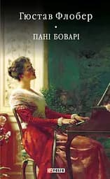 Пані Боварі. Проста душа - Гюстав Флобер