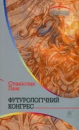 Футурологічний конгрес - Станіслав Лем