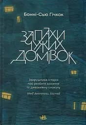 Запахи чужих домівок