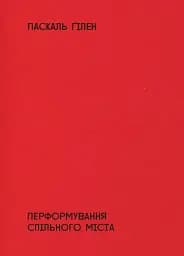 Перформування спільного міста