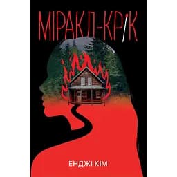 Миракл-Крик - Энджи Ким