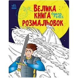 Велика книга розмальовок Видавництво Ранок Супергерої 64 сторінки (1736011)