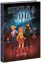 Школа Тіні. Архімагія. Книга 1