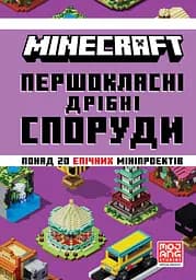 Minecraft. Першокласні дрібні споруди