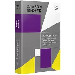 Погляд навскіс. Вступ до теорії Жака Лакана через популярну культуру - Славой Жижек - мініатюра 2