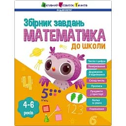 Навчальна збірка завдань Ранок Математика до школи 19108, 80 сторінок