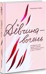 Книга Девушка-огонь. Кара Элвилл Лейба (на украинском языке) kni0003390