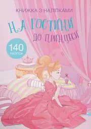 Книжка з наліпками. На гостини до принцеси