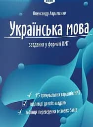 Тести НМТ. Українська мова. Тестові завдання у форматі НМТ 2026