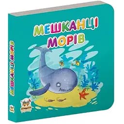 Карамелька. Мешканці морів - Лилия Гуменная (9789669350237)