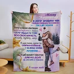 Плед плюшевий 3D зі своїми побажаннями для коханого Обійми коханого 160х200 см 160 см, 135 см