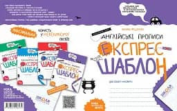 Англійські прописи. Каліграфічний шрифт. Експрес-шаблон - мініатюра 4