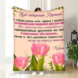 Плед 3D с пожеланиями для жены Тюльпаново поле 3460_B 15873 135х160 см
