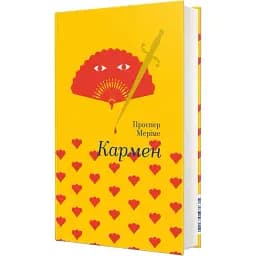 Книга Кармен. Серія Золота полиця - Проспер Меріме (#книголав)