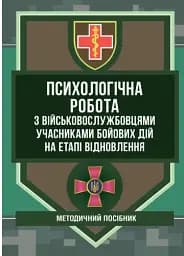 Психологічна робота з військовослужбовцями-учасниками бойових дій на етапі відновлення