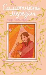 Самотність Мередіт - Клер Александер