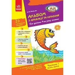 Книга Альбом з аплікації, ліплення, конструювання. 4-го року життя. Частина 1. Автор - Яковлєва Н.В. (Ранок)