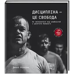 Дисципліна - це свобода. Автор Джоко Віллінк