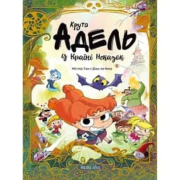 Адель в країні неказок - Містер Тан