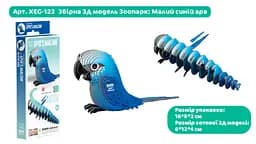Збірна 3Д модель Eugy Зоопарк Малий синій ара (XEG-123) - мініатюра 3