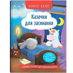 Корисні казки. Казочки для засинання - Олена Йігітер (F00031753)
